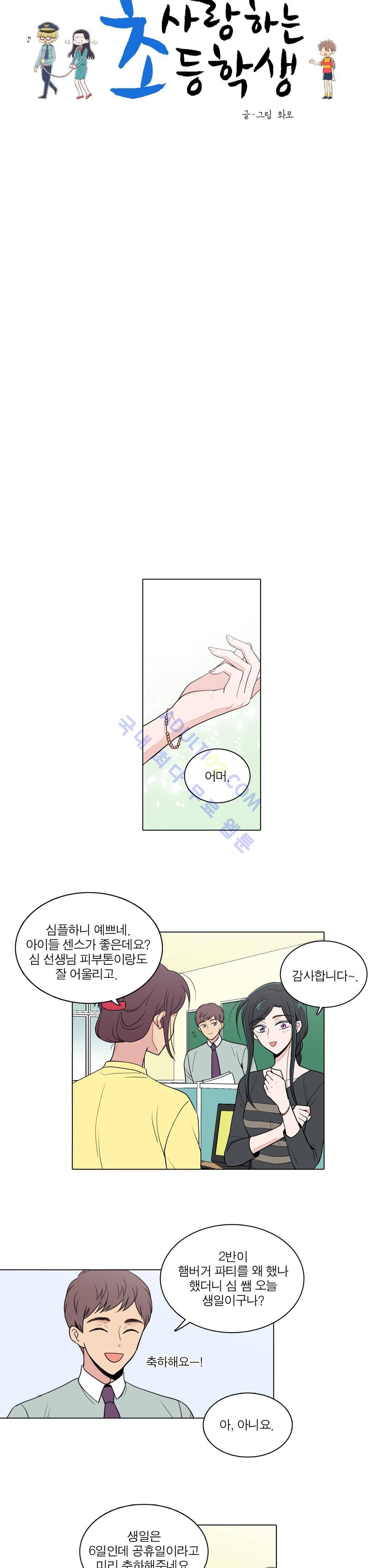 내가 사랑하는 초등학생 37화 3