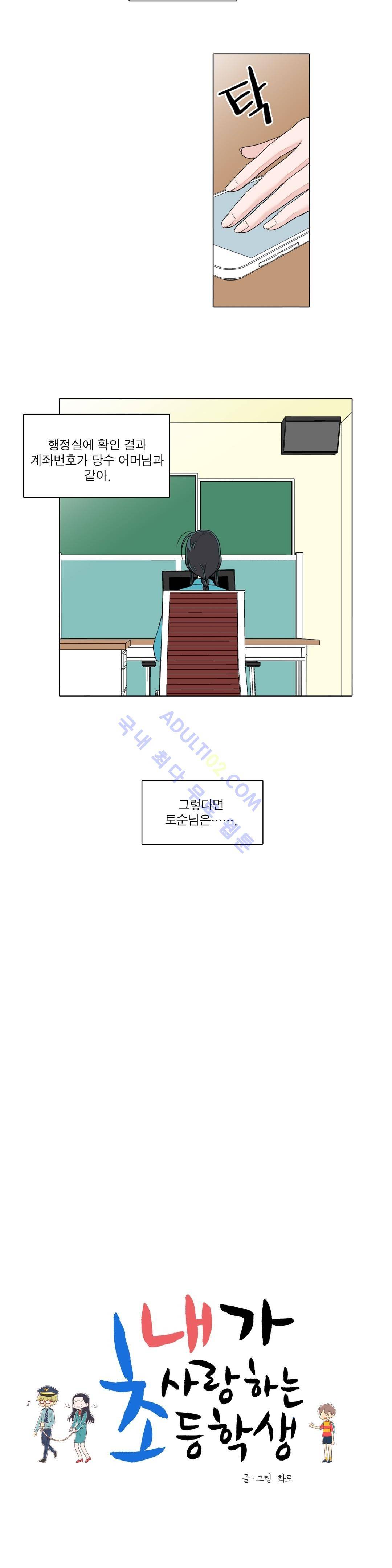 내가 사랑하는 초등학생 46화 2