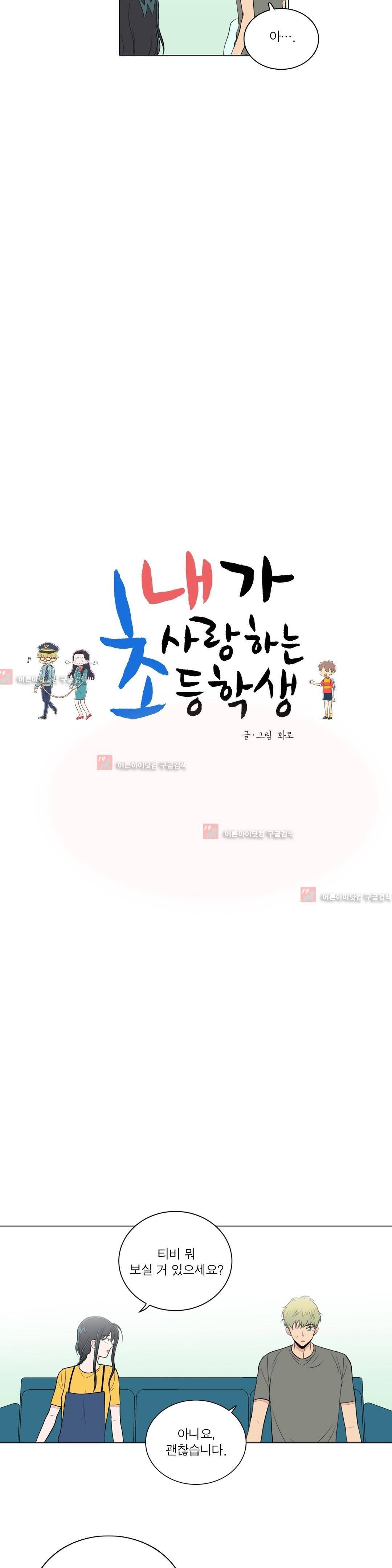 내가 사랑하는 초등학생 65화 3