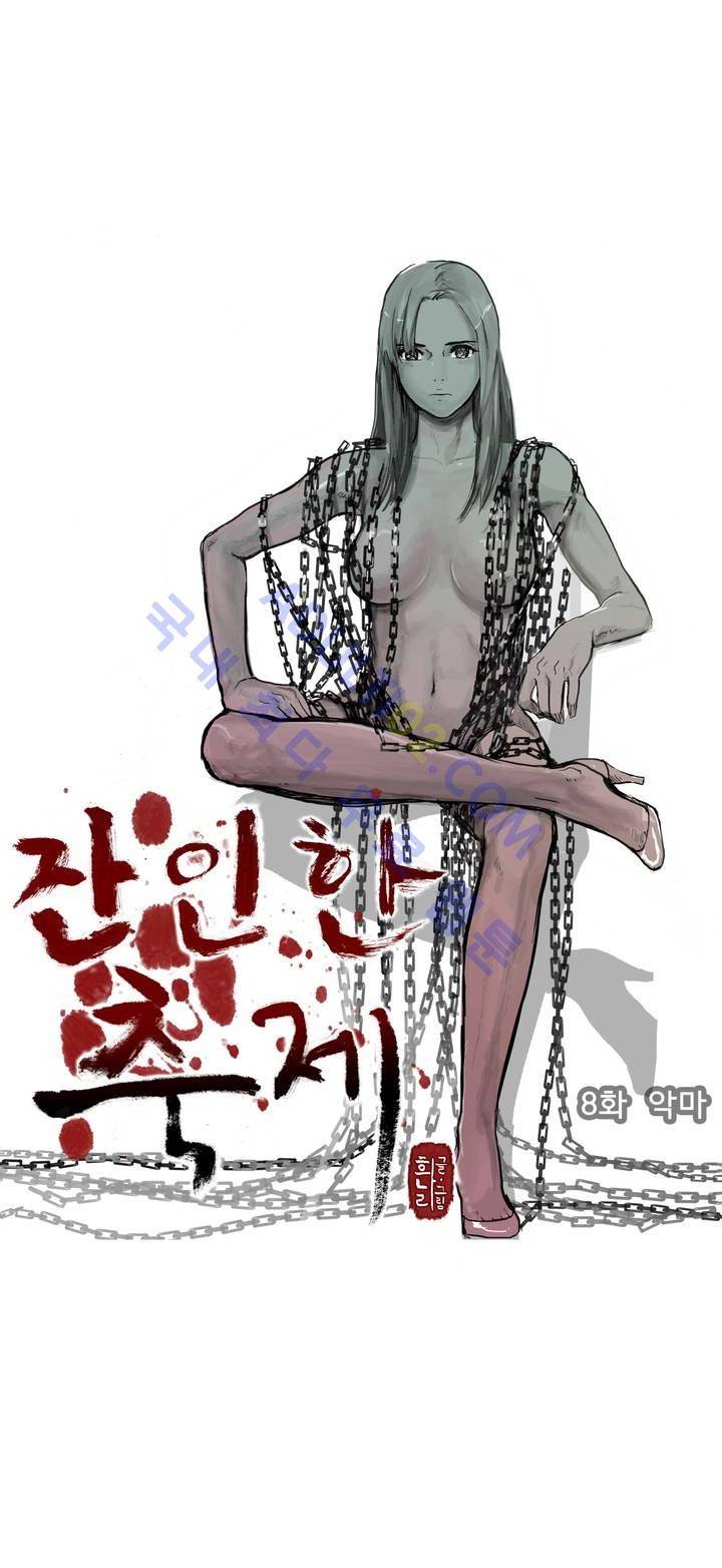 잔인한 축제 8화 1