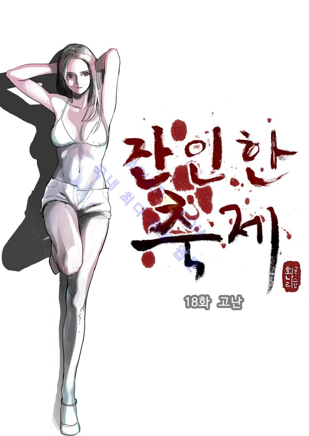 잔인한 축제 18화 1
