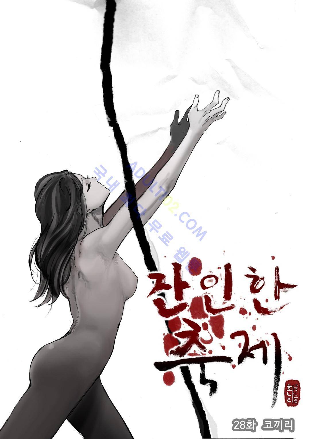 잔인한 축제 28화 1