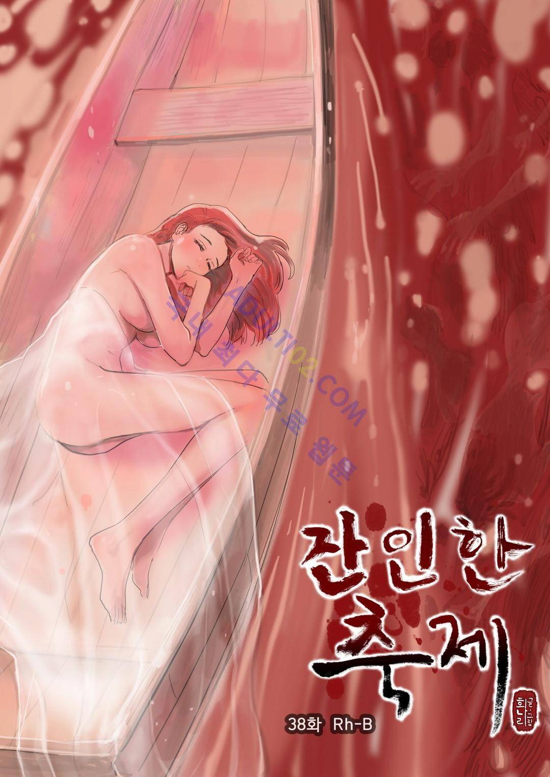 잔인한 축제 38화 1