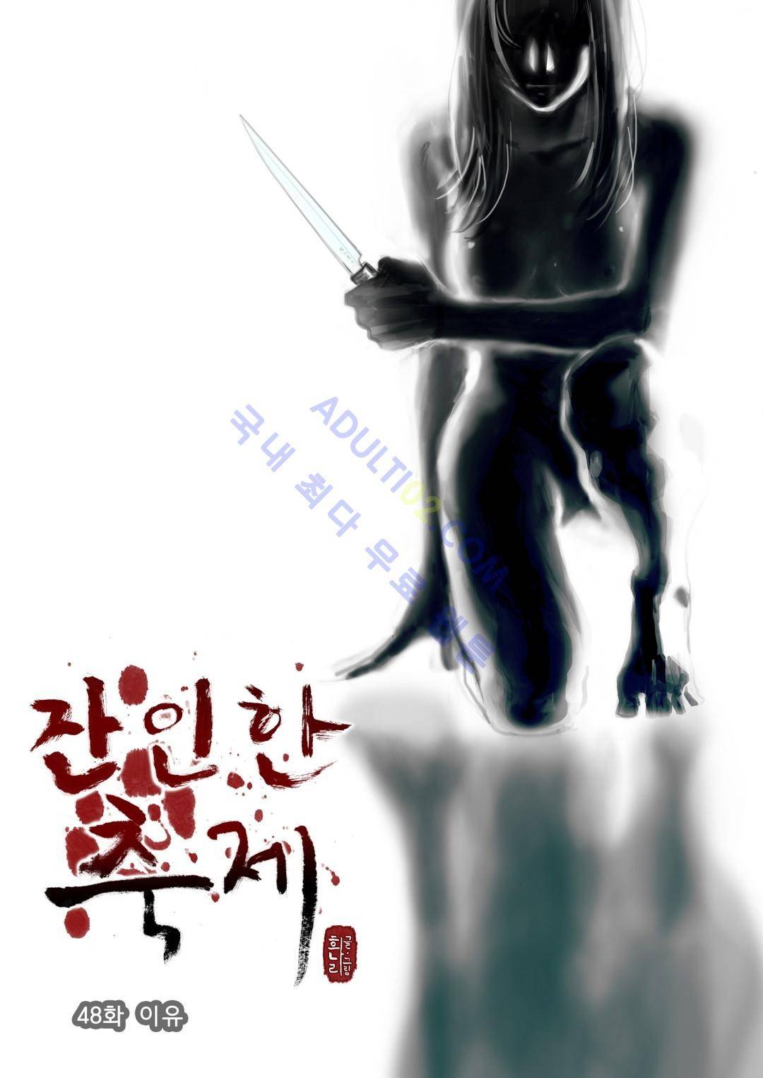 잔인한 축제 48화 1