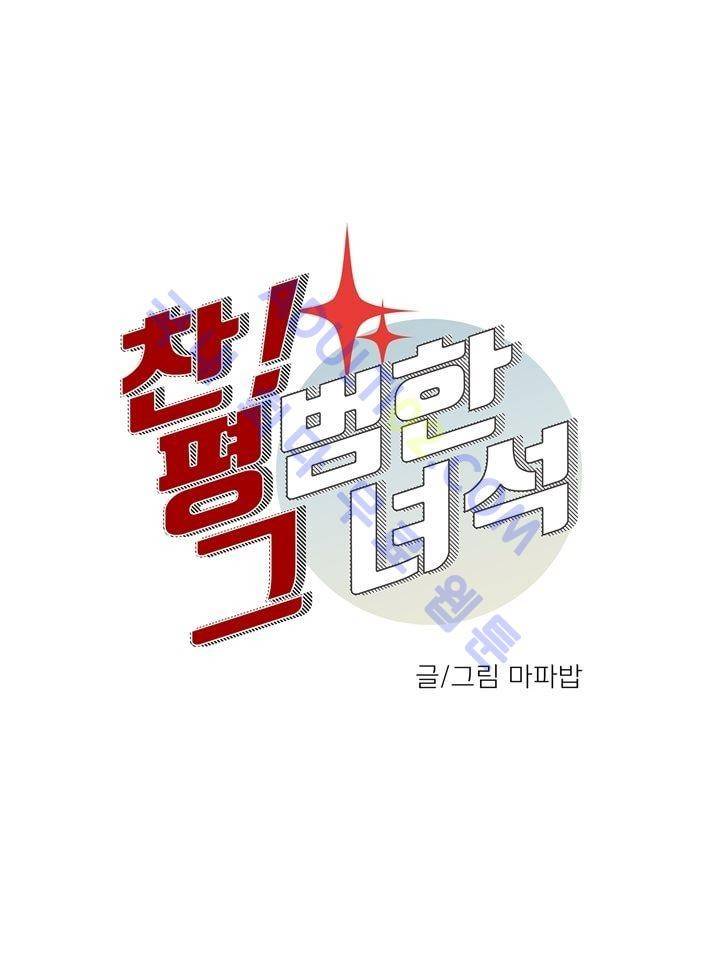 찬! 평범한 그녀석 11화 5
