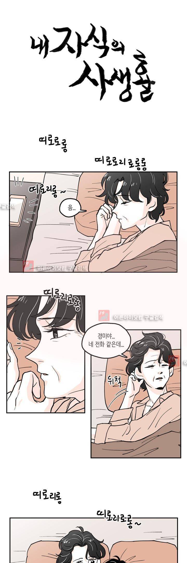 내 자식의 사생활 32화 1
