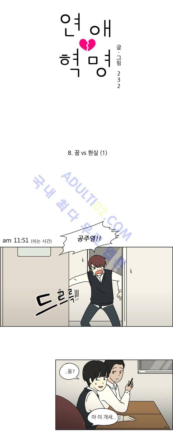 연애혁명 8화 9