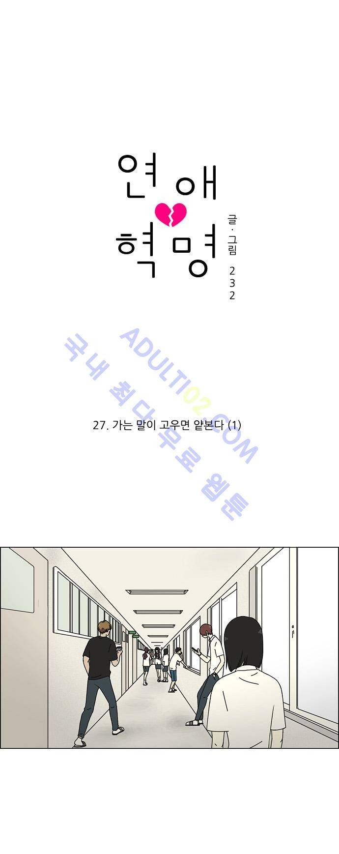 연애혁명 27화 1