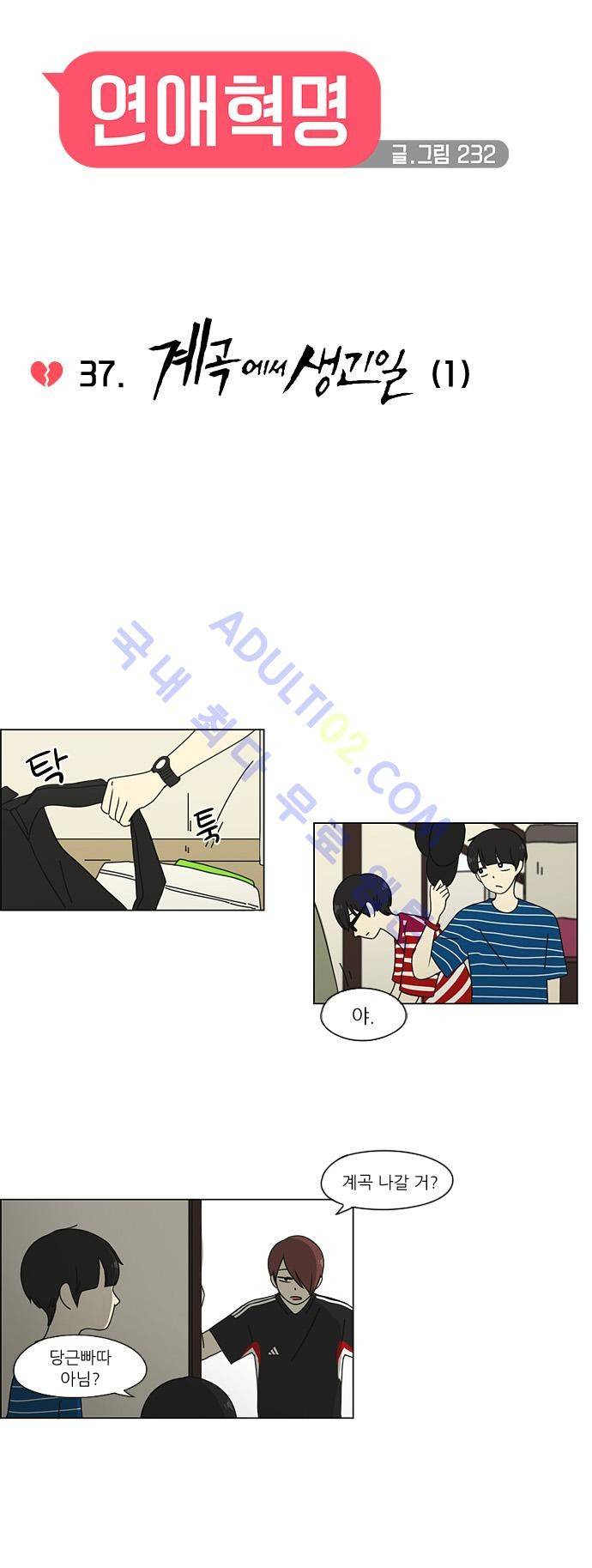 연애혁명 37화 6