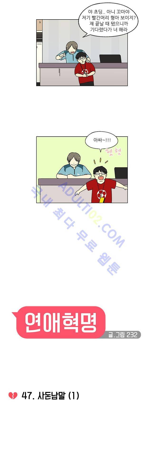 연애혁명 47화 3