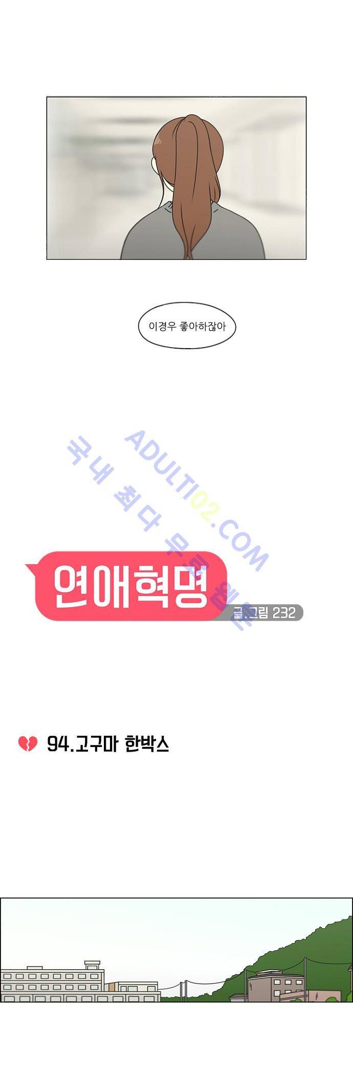 연애혁명 94화 10