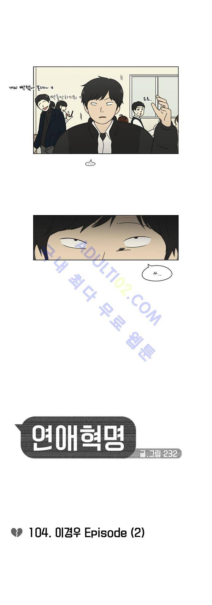 연애혁명 104화 6