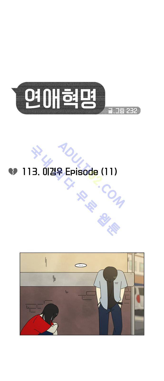 연애혁명 113화 5