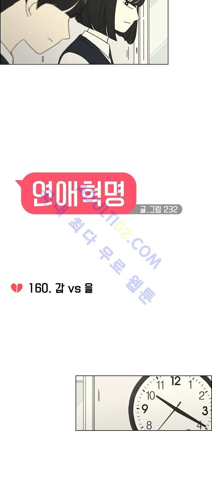 연애혁명 160화 5