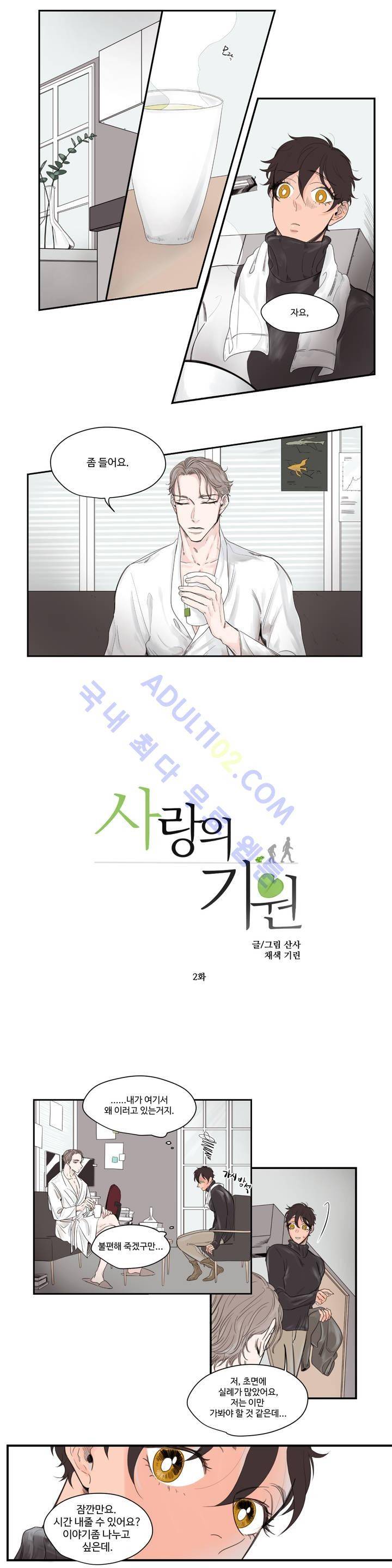 사랑의 기원 2화 2