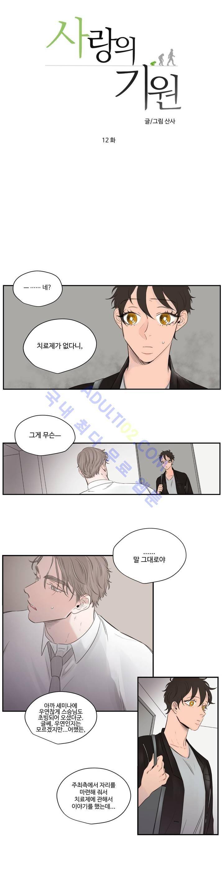 사랑의 기원 12화 2