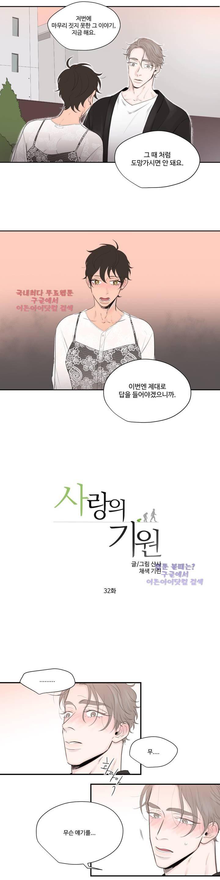 사랑의 기원 32화 1