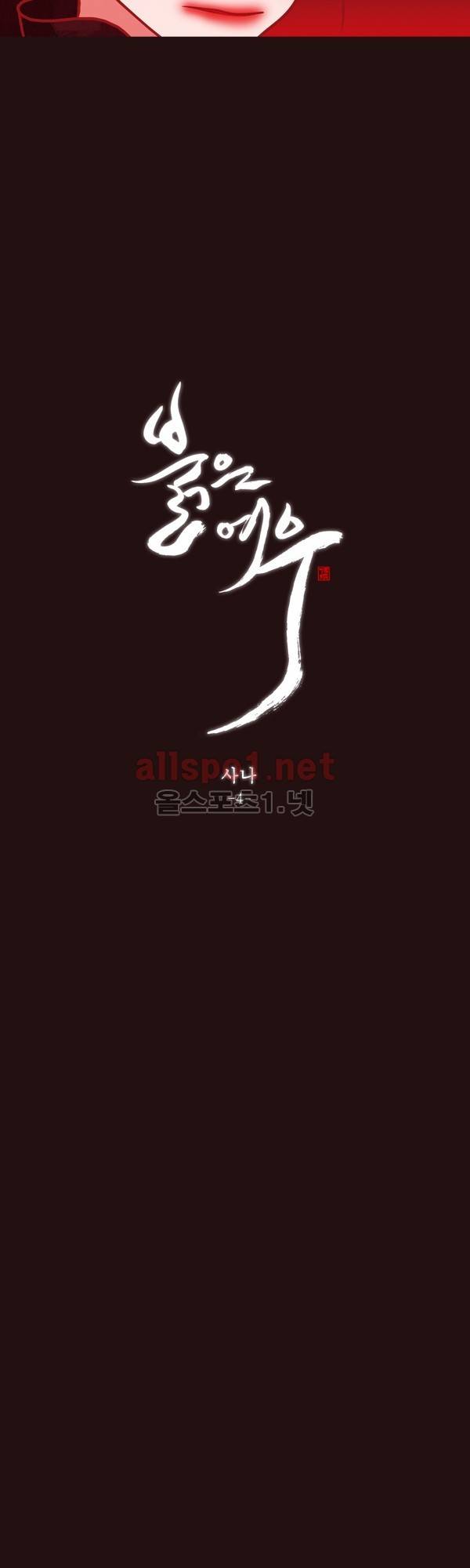 붉은 여우 외전 64화 (사나 4) 3
