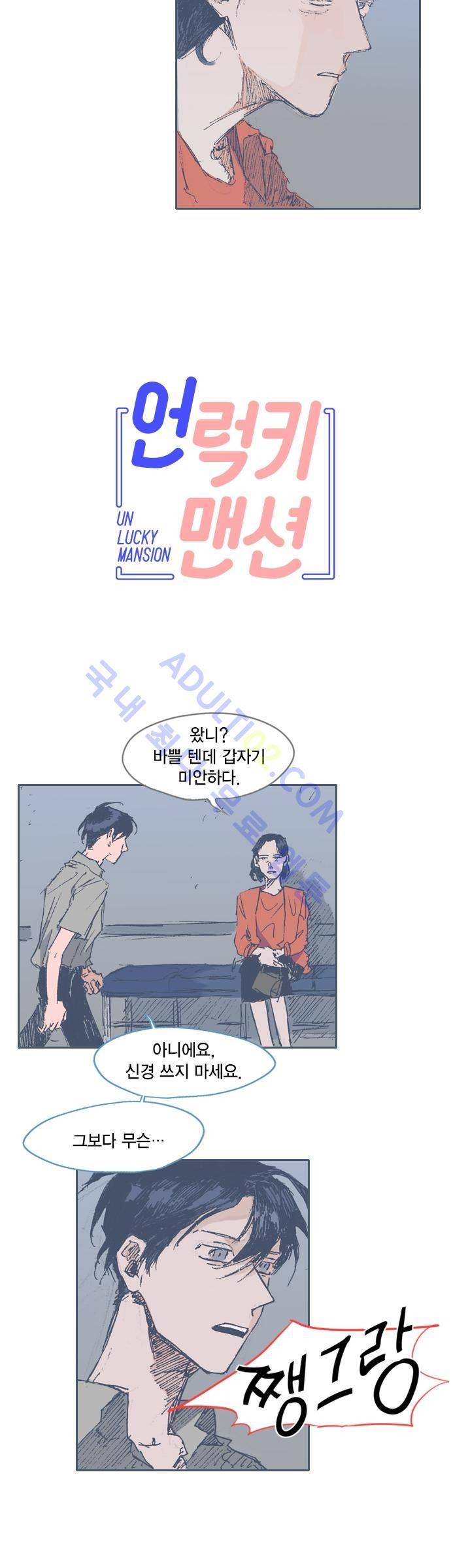 언럭키맨션 18화 2