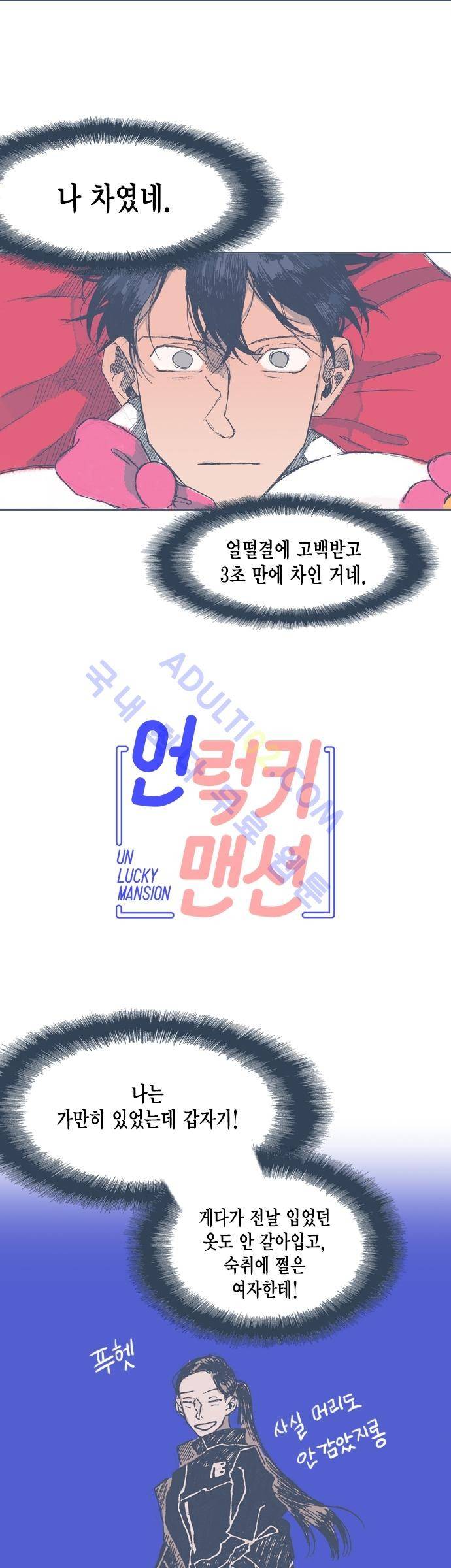 언럭키맨션 27화 2