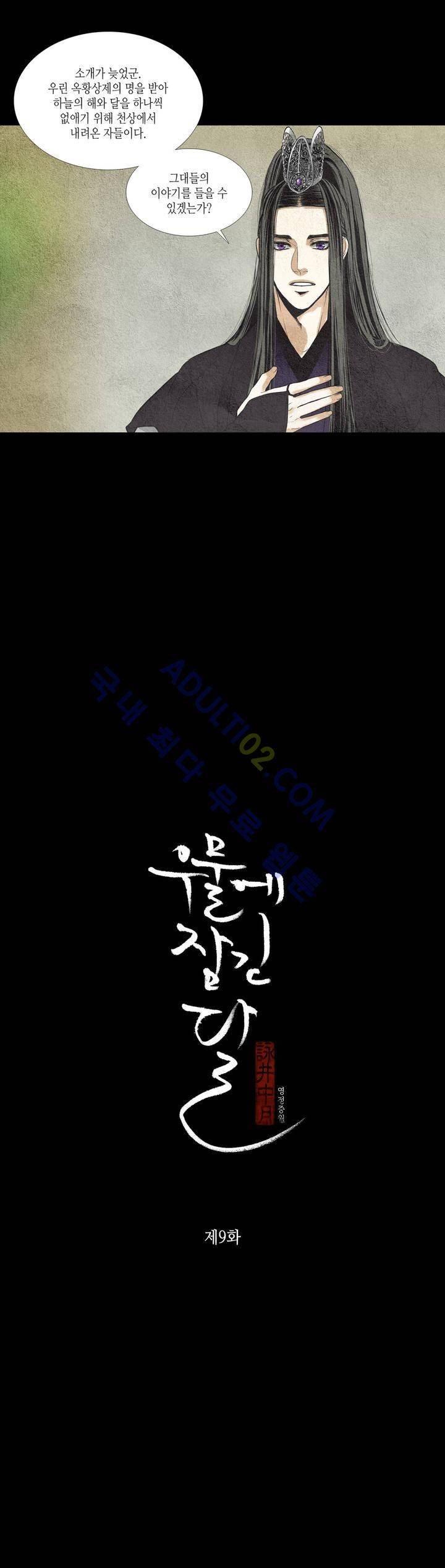 우물에 잠긴 달 9화 1