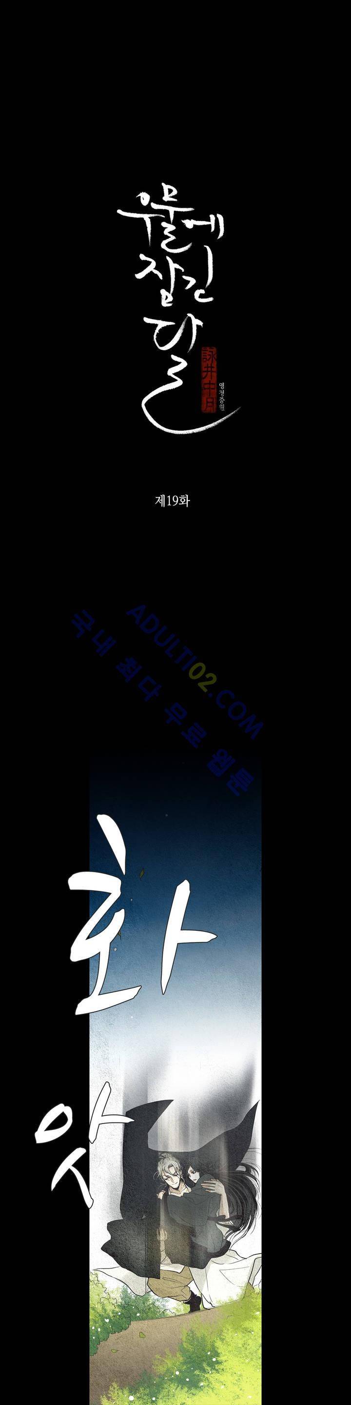 우물에 잠긴 달 19화 2
