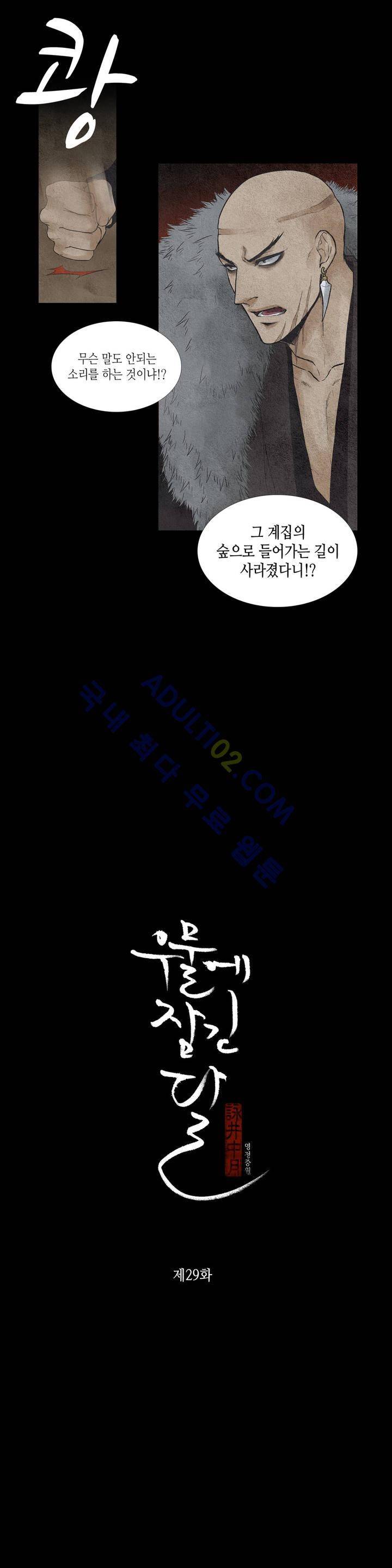 우물에 잠긴 달 29화 1