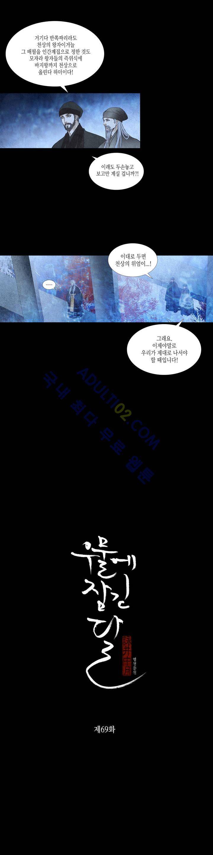 우물에 잠긴 달 69화 1