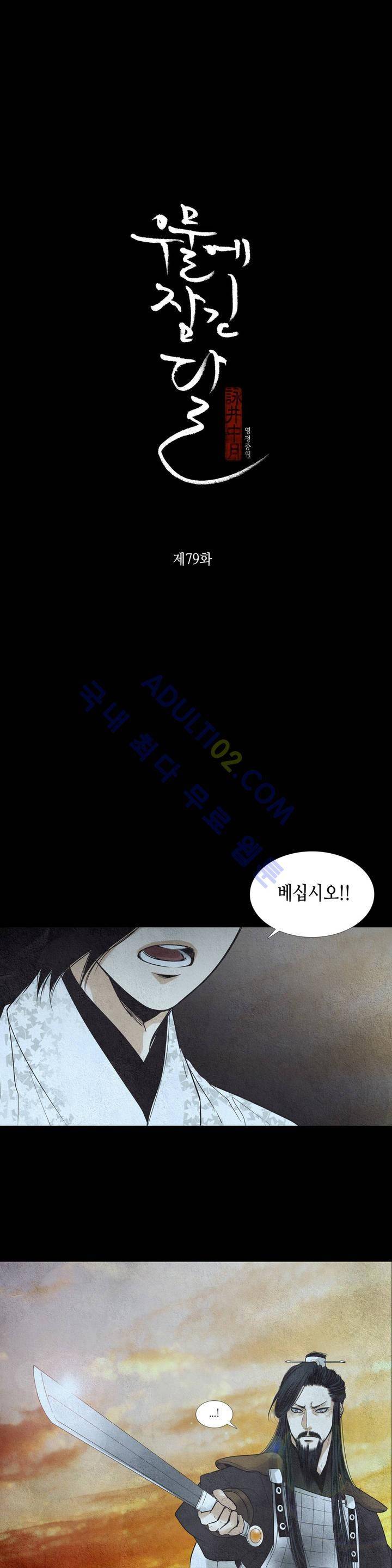 우물에 잠긴 달 79화 2