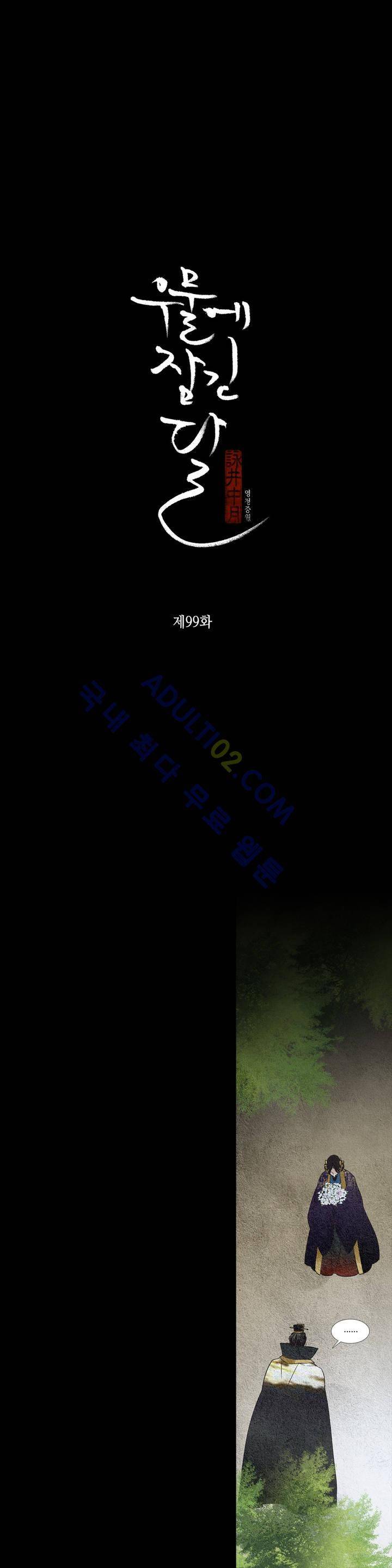 우물에 잠긴 달 99화 2