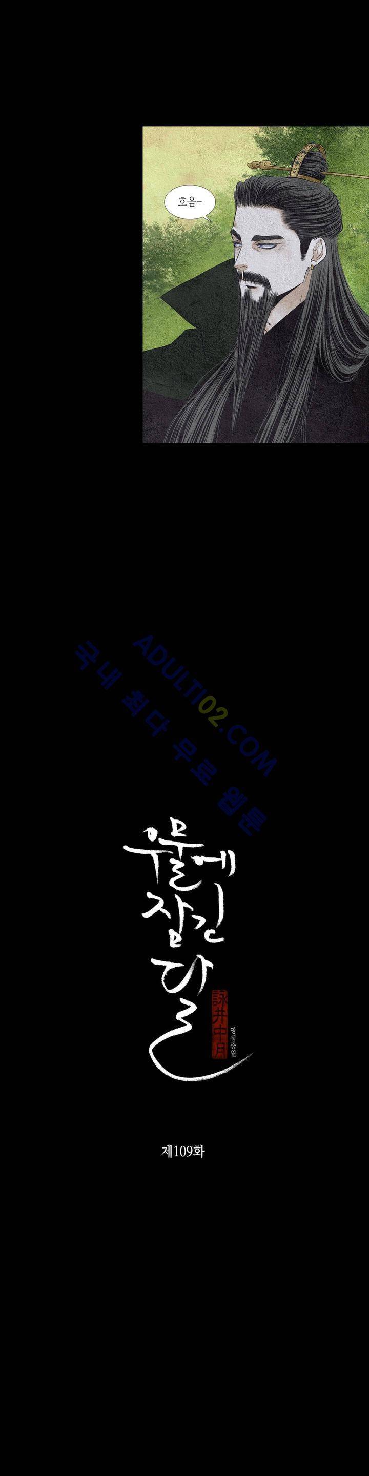 우물에 잠긴 달 109화 2