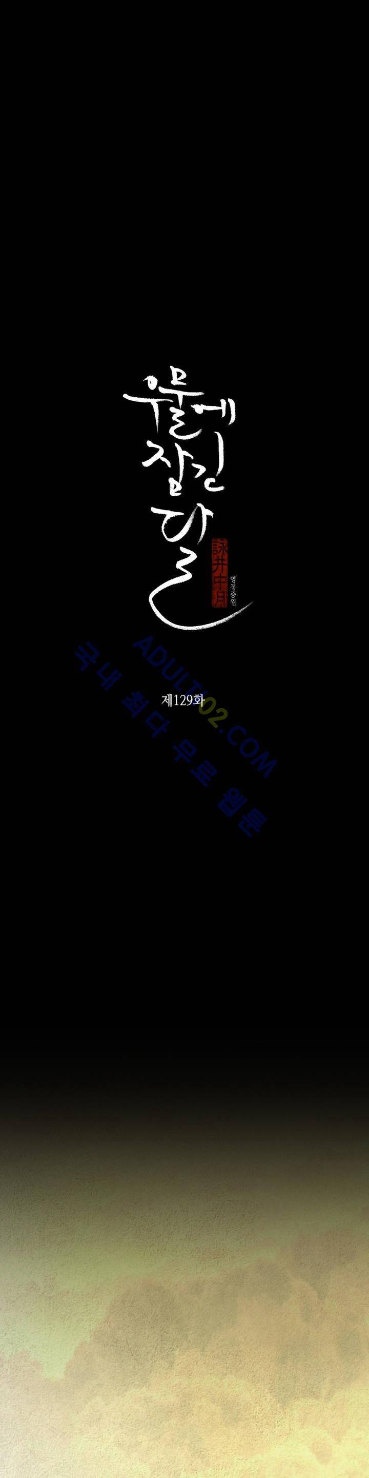 우물에 잠긴 달 129화 3