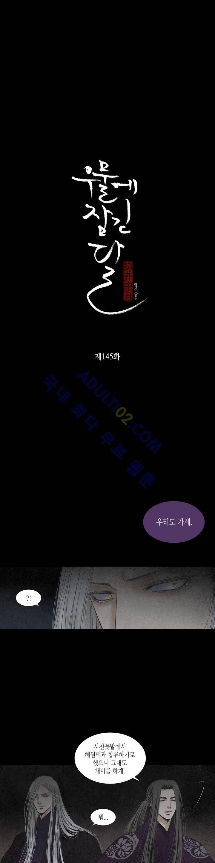 우물에 잠긴 달 145화 3