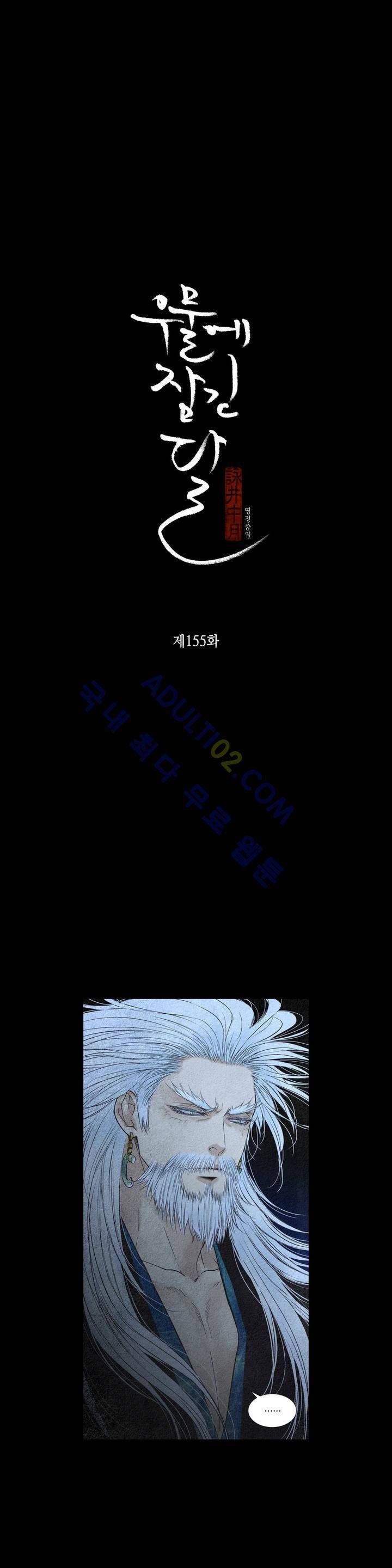 우물에 잠긴 달 155화 2