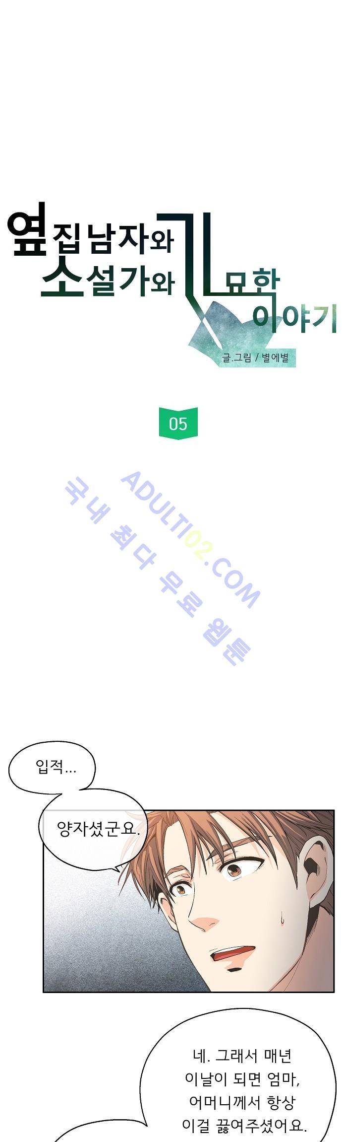 옆집남자와 소설가와 기묘한 이야기 5화 5