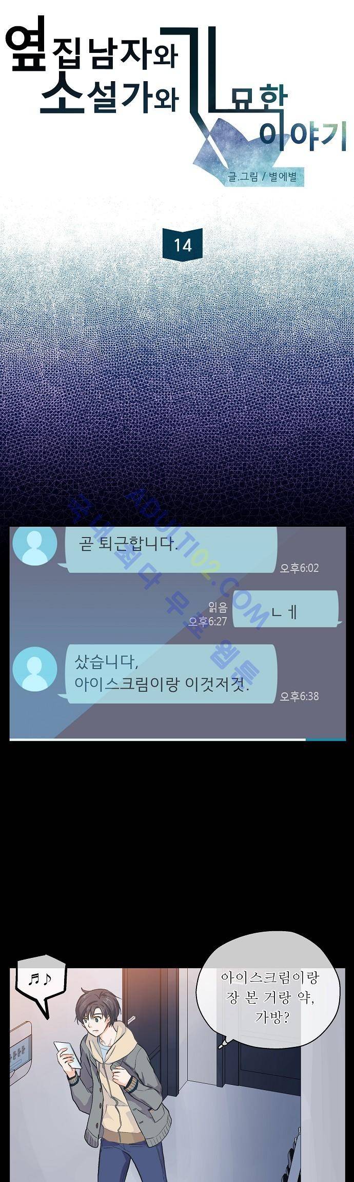 옆집남자와 소설가와 기묘한 이야기 14화 3