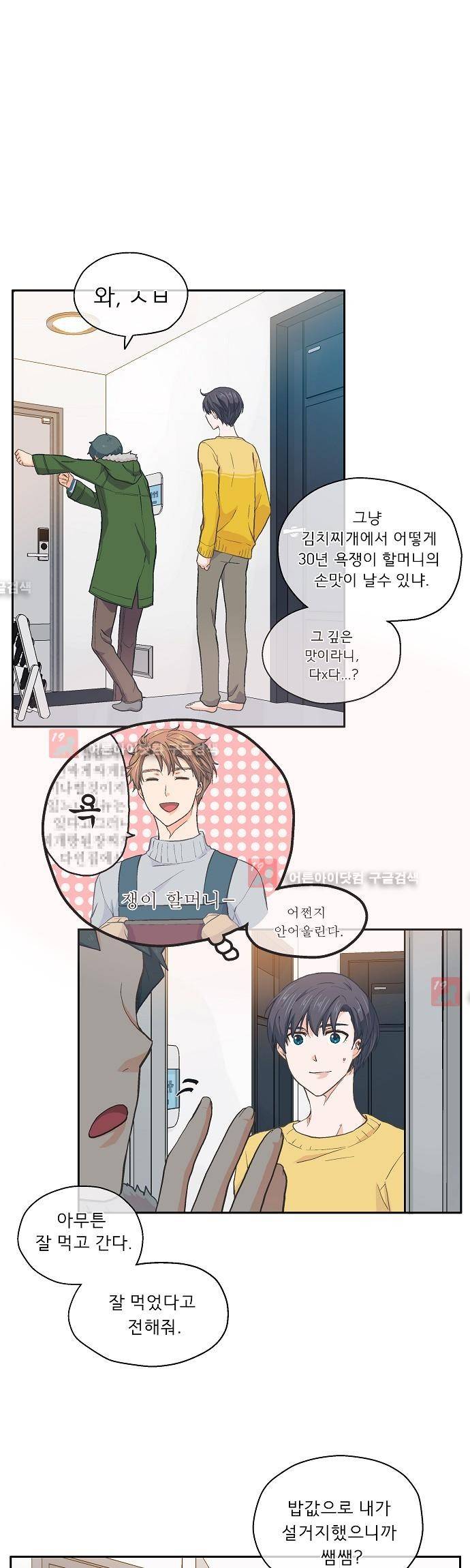 옆집남자와 소설가와 기묘한 이야기 24화 1