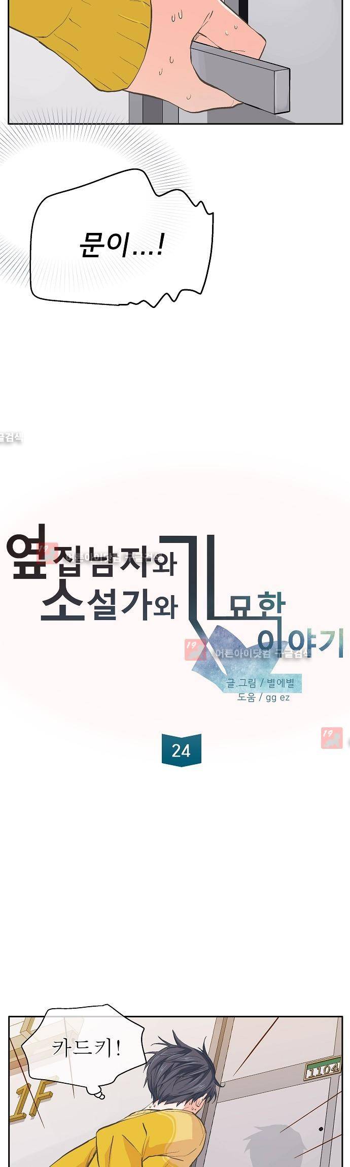 옆집남자와 소설가와 기묘한 이야기 24화 5
