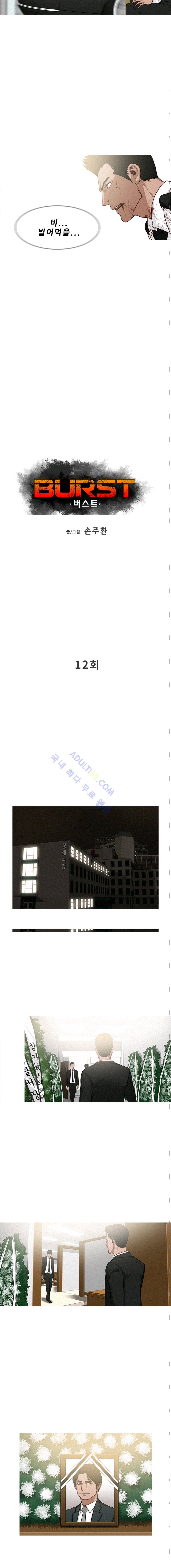 버스트 12화 2