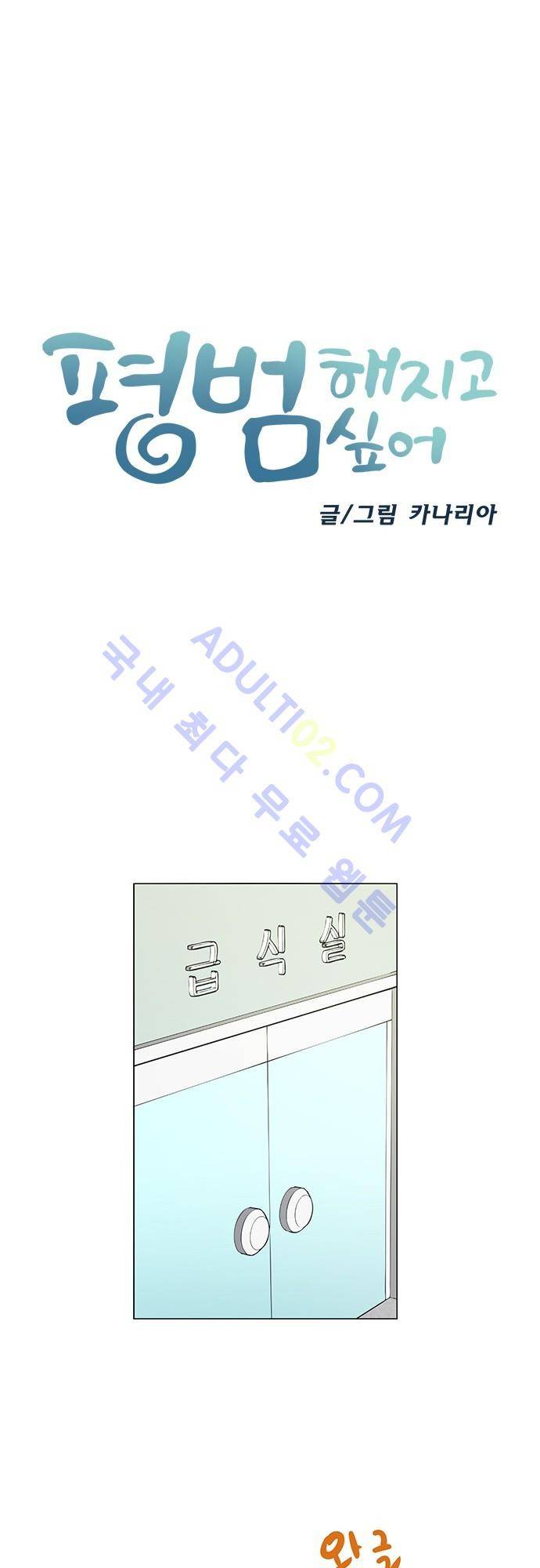 평범해지고 싶어 12화 3