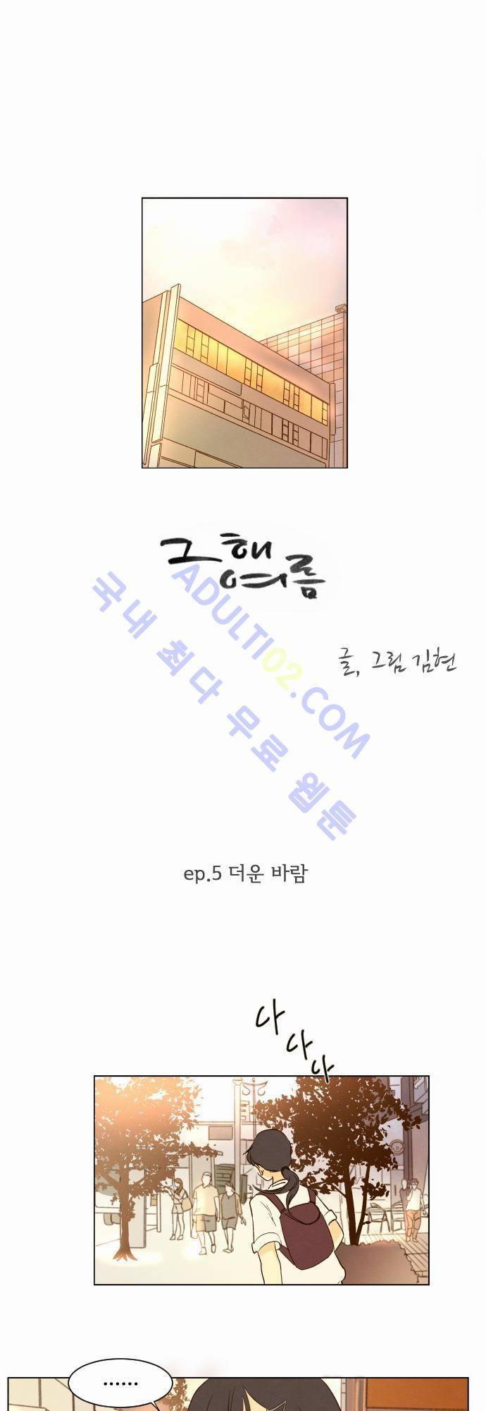그 해 여름 5화 1