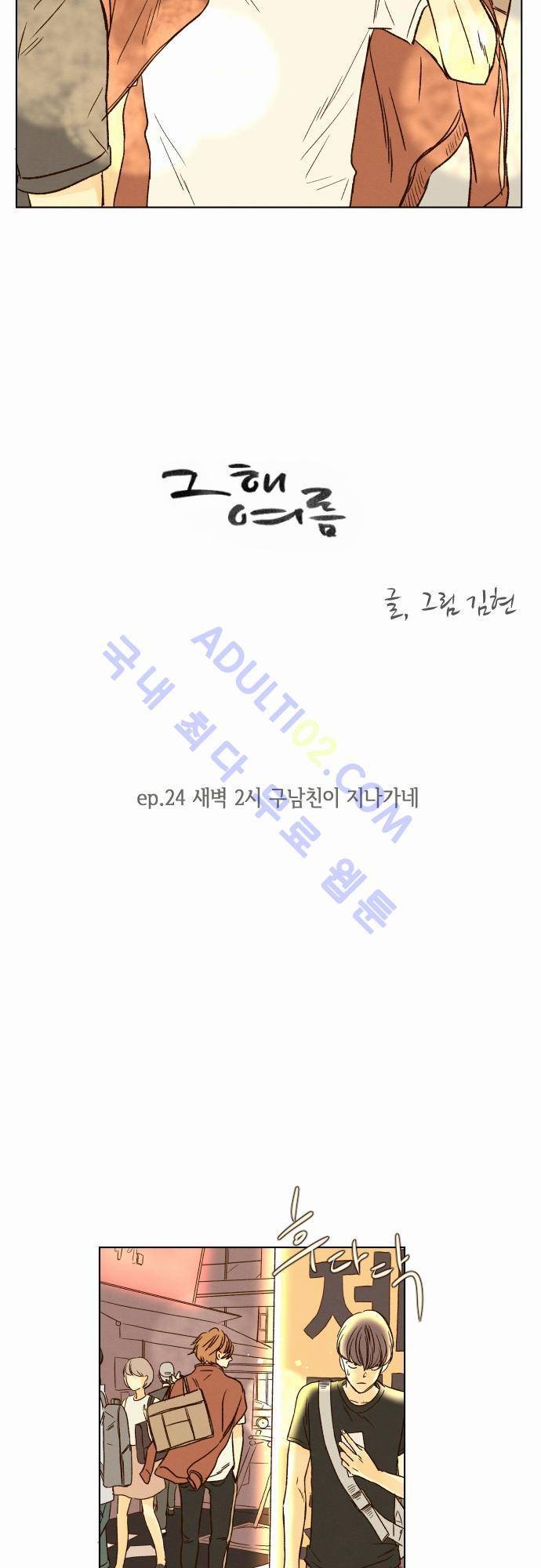 그 해 여름 24화 3