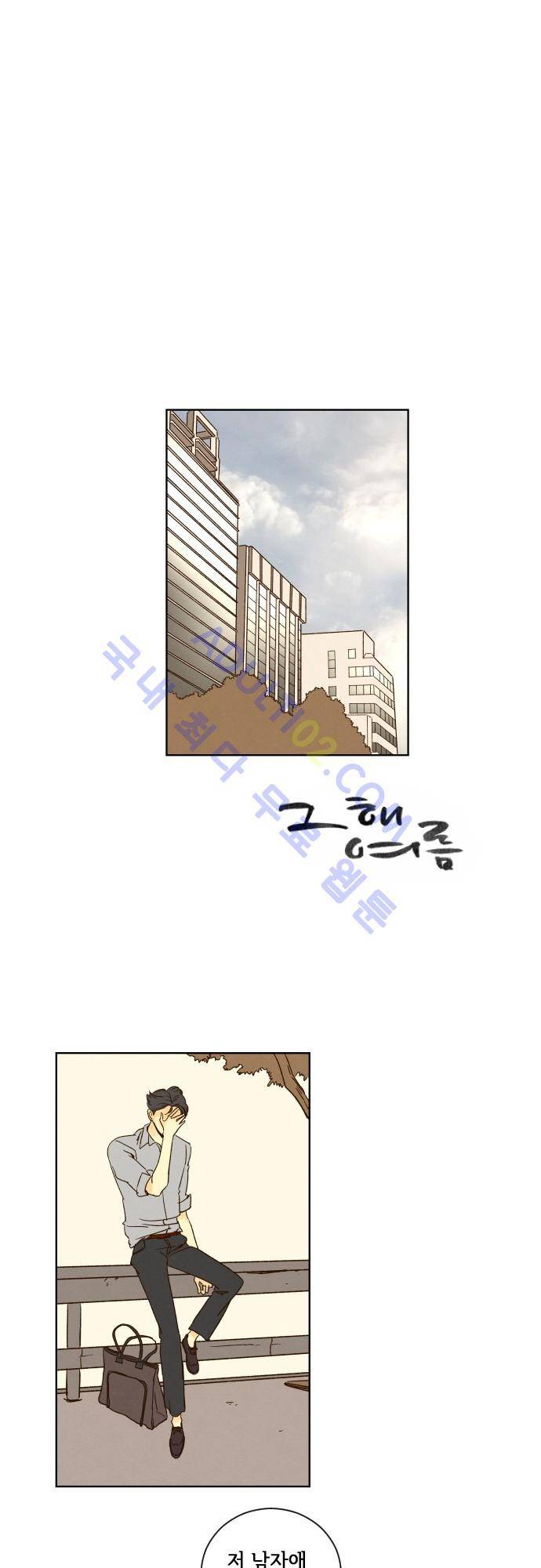 그 해 여름 33화 1