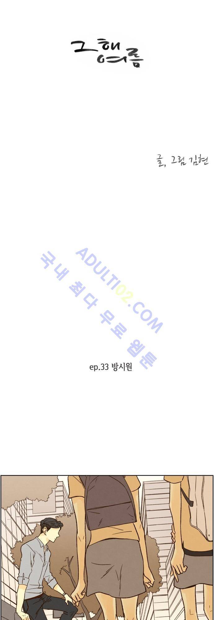 그 해 여름 33화 5