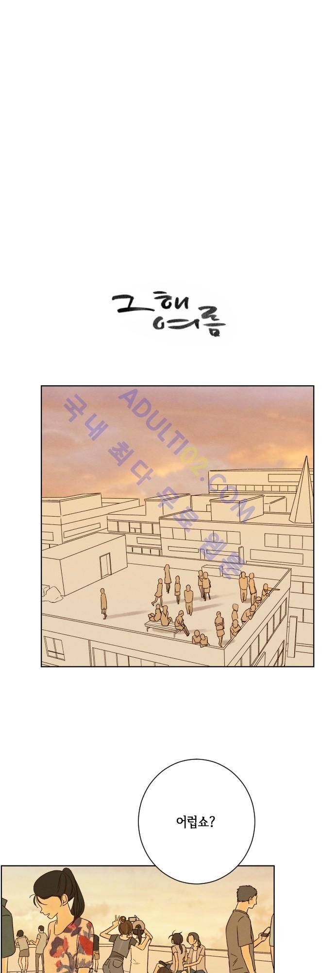 그 해 여름 43화 1
