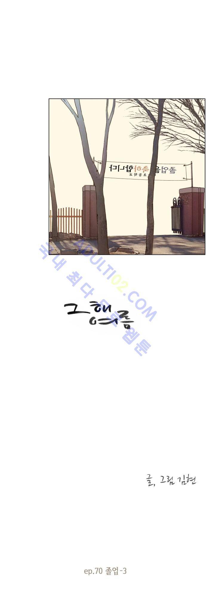 그 해 여름 70화 1