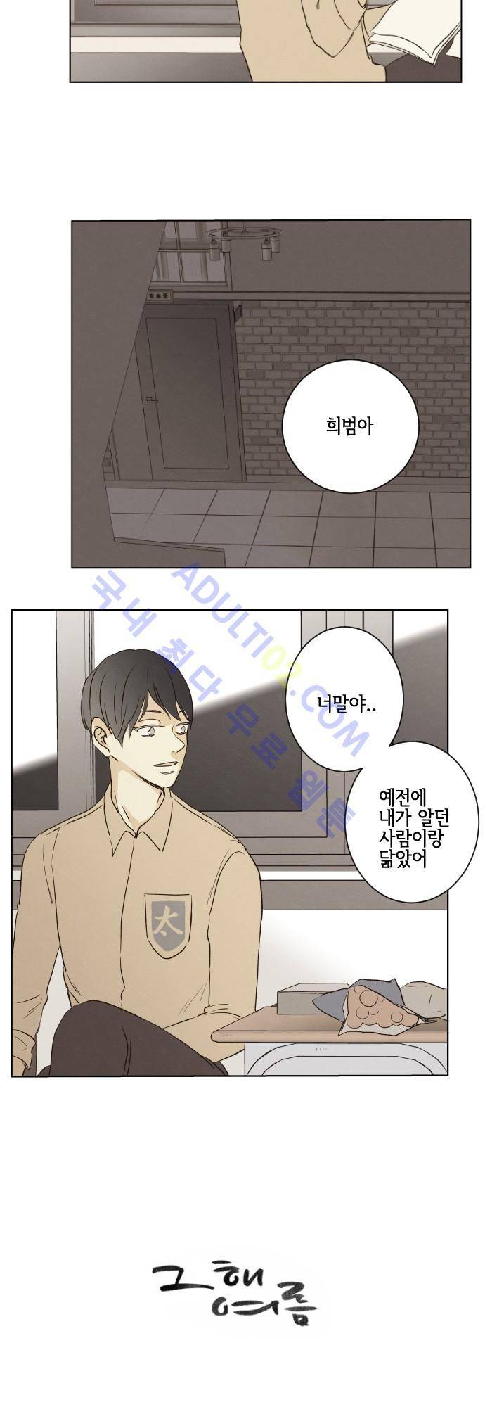 그 해 여름 79화 2