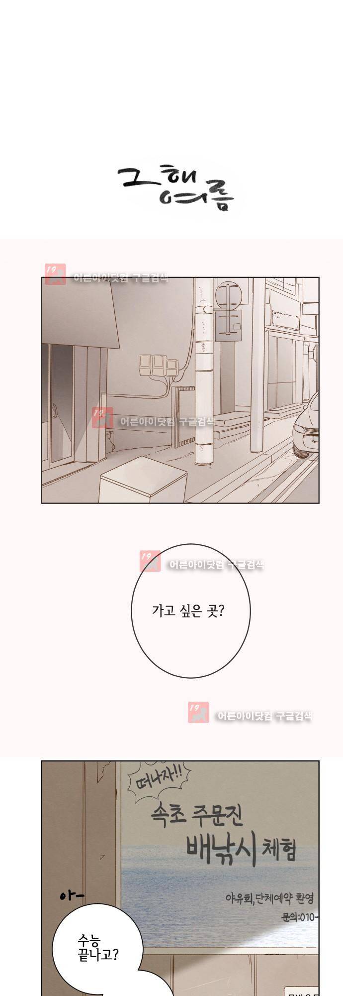 그 해 여름 96화 1