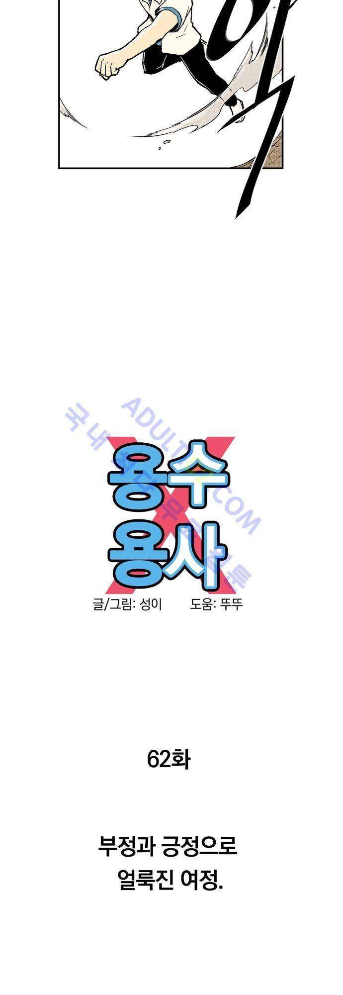 용수X용사 62화 6