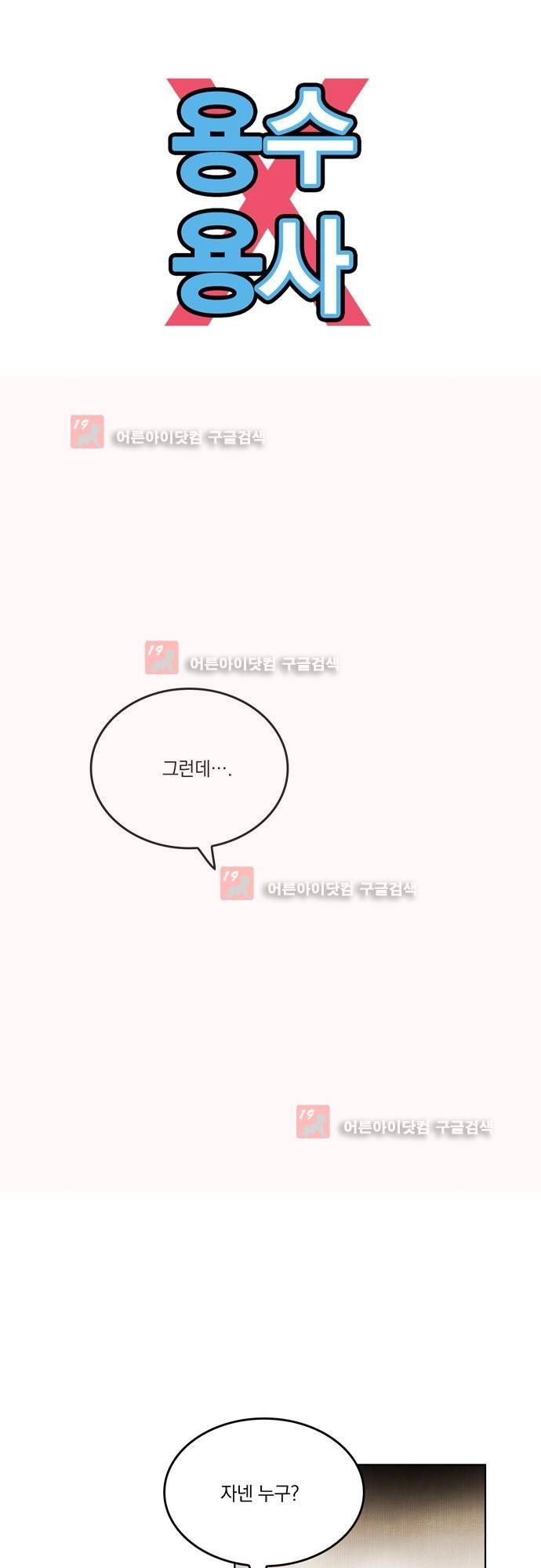 용수X용사 에필로그1 44